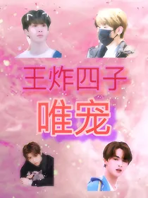 王炸四子：唯宠