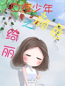 白衣少年之绮丽颜色