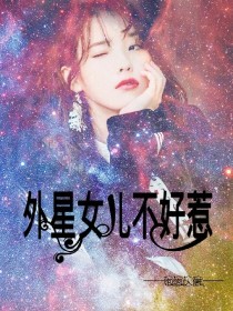 EXO:外星女儿不好惹_d582