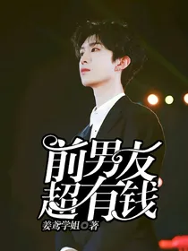 前男友超有钱