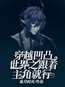 穿越凹凸世界之跟着主角就行