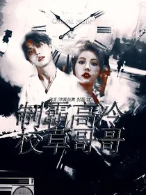 高冷校草哥哥