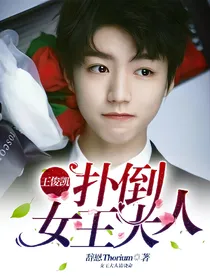 王俊凯：扑倒女王大人