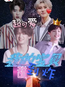 我的宝贝甜到炸