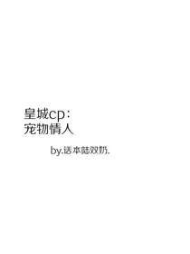 皇城cp：宠物情人