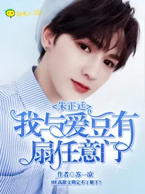朱正廷：我与爱豆有扇任意门