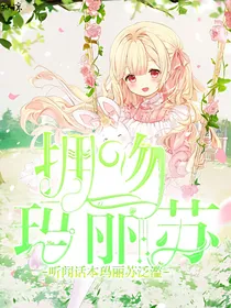 拥吻玛丽苏__d024