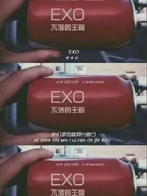 EXO不落王朝