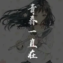 青春一直在