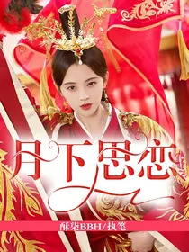 香蜜沉沉烬如霜之月下思恋