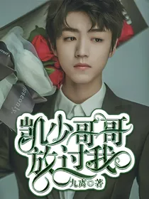 凯少哥哥，放过我。