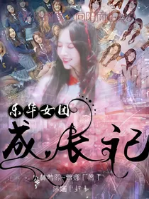 乐华女团成长记