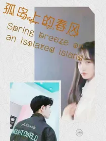 孤岛上的春风
