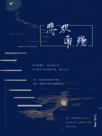 悲欢南殇
