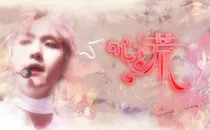 边伯贤:心荒-