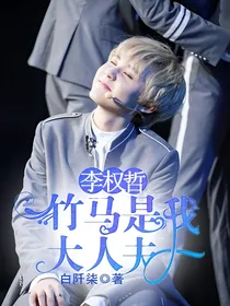 李权哲:竹马大人是我夫