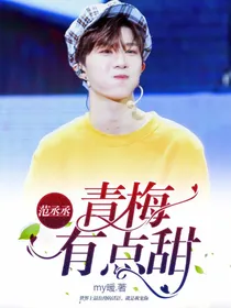 范丞丞：青梅有点甜