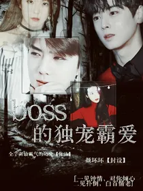 吴世勋：BOSS独宠霸爱