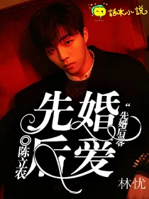 陈立农：先婚，后爱