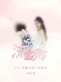 流量天后-冷暴力-d735