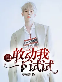 喂！敢动我一下试试！