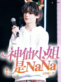 黄明昊：神仙小姐是NaNa
