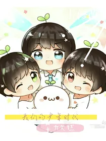 我们的少年时代：安欣然