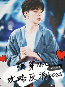 快穿NPC:攻略反派boss