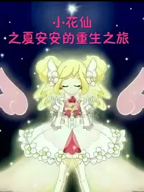 小花仙之夏安安重生之旅