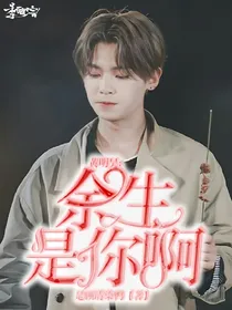黄明昊：余生有你.