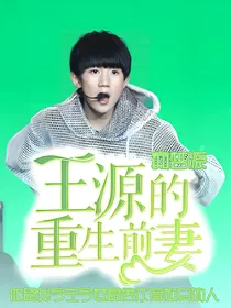 王源的重生前妻