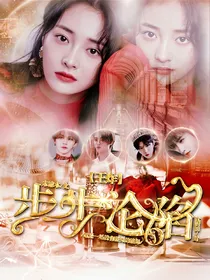 王炸:步步沦陷