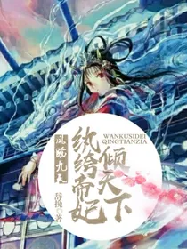 凤临九天：纨绔帝妃倾天下