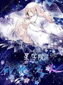 星学院之命定之人