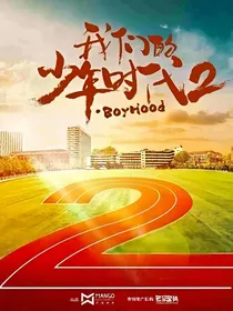 我们的少年时代2之茵童