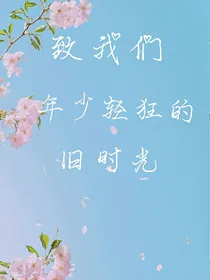 致我们年少轻狂的旧时光