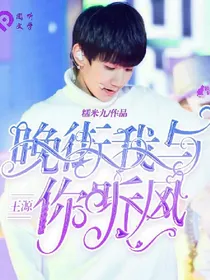 王源；晚街我与你听风