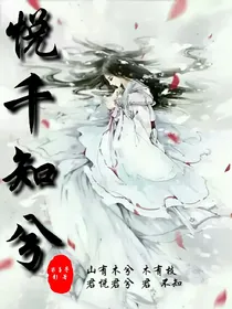 悦千知兮