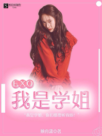 EXO：我是学姐！