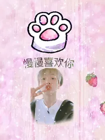 边伯贤之慢慢喜欢你