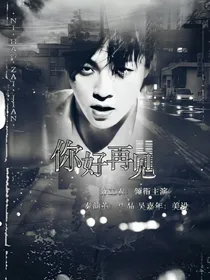 陈立农:你好，再见