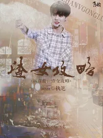 林彦俊：渣女攻略