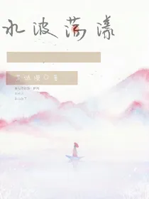 水波荡漾：
