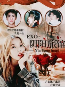 EXO：阴阳旅馆