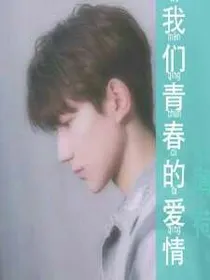 我们青春的爱情