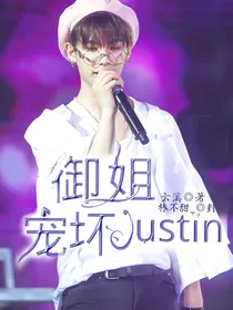 御姐宠坏Justin
