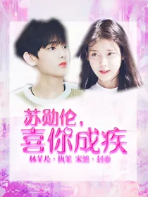 苏勋伦：喜你成疾_