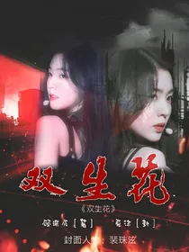 .双生花.