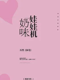 奶味娃娃机