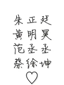 王炸四子：快穿之错爱.
